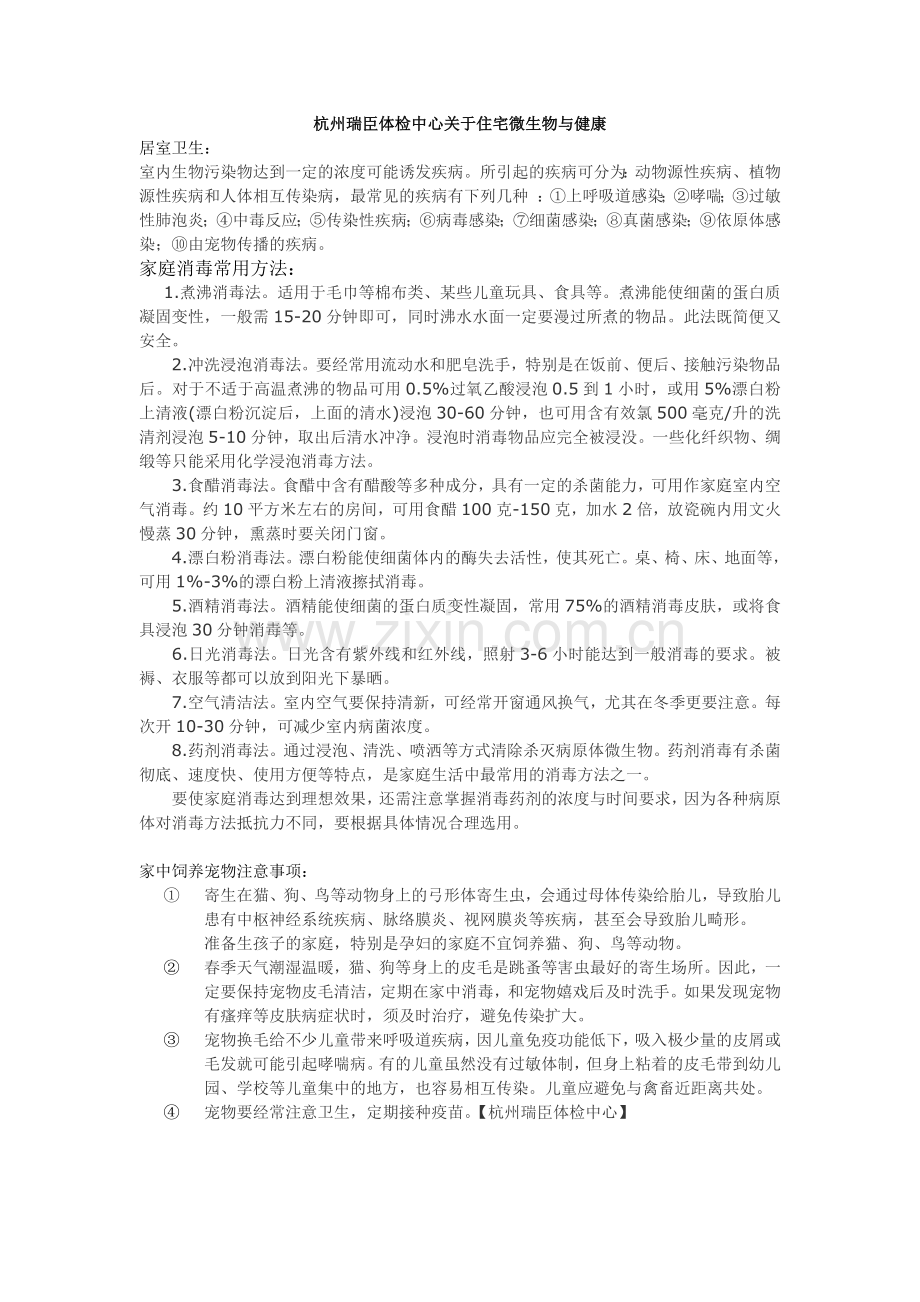 杭州瑞臣体检中心关于居室卫生与健康.doc_第1页