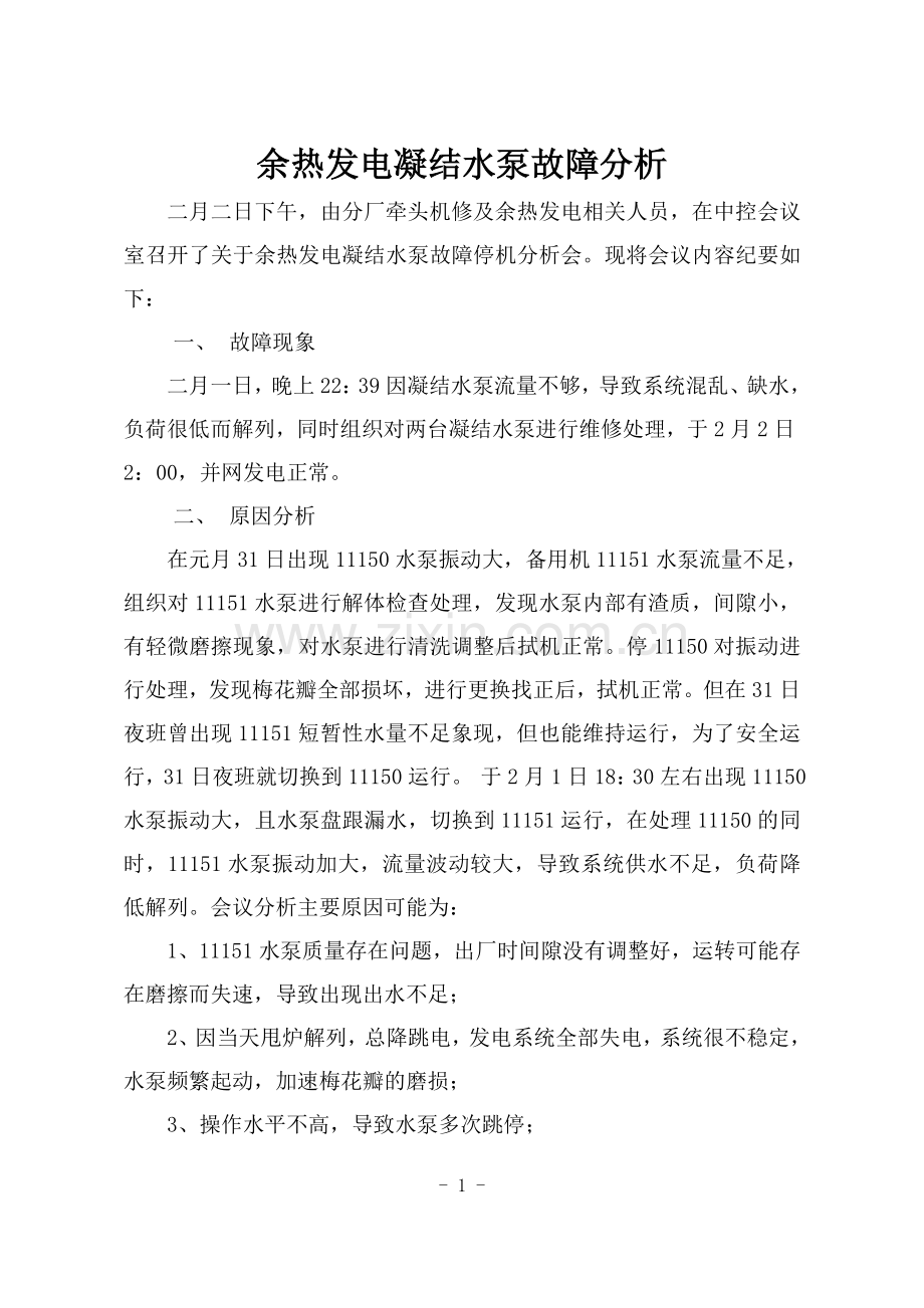 余热发电凝结水泵故障分析.doc_第1页
