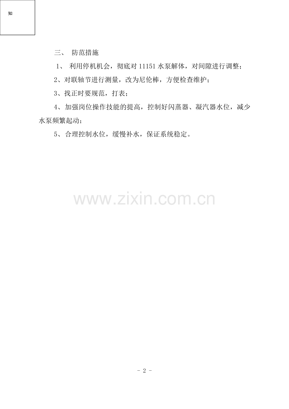 余热发电凝结水泵故障分析.doc_第2页