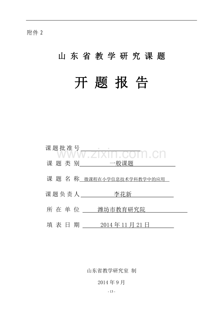 信息技术教学中的微课教学开题报告概要.doc_第1页