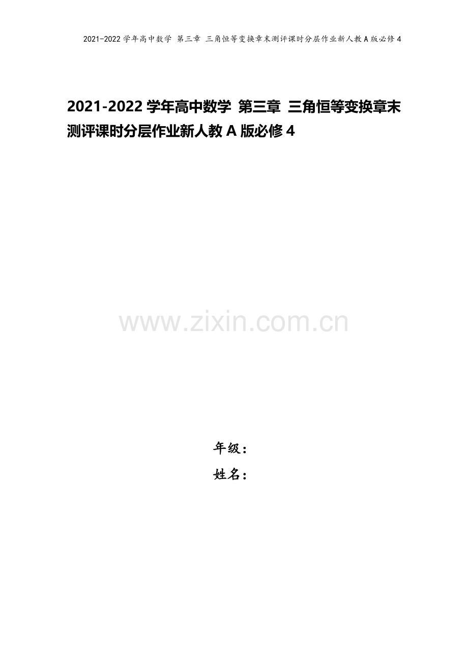 2021-2022学年高中数学-第三章-三角恒等变换章末测评课时分层作业新人教A版必修4.doc_第1页
