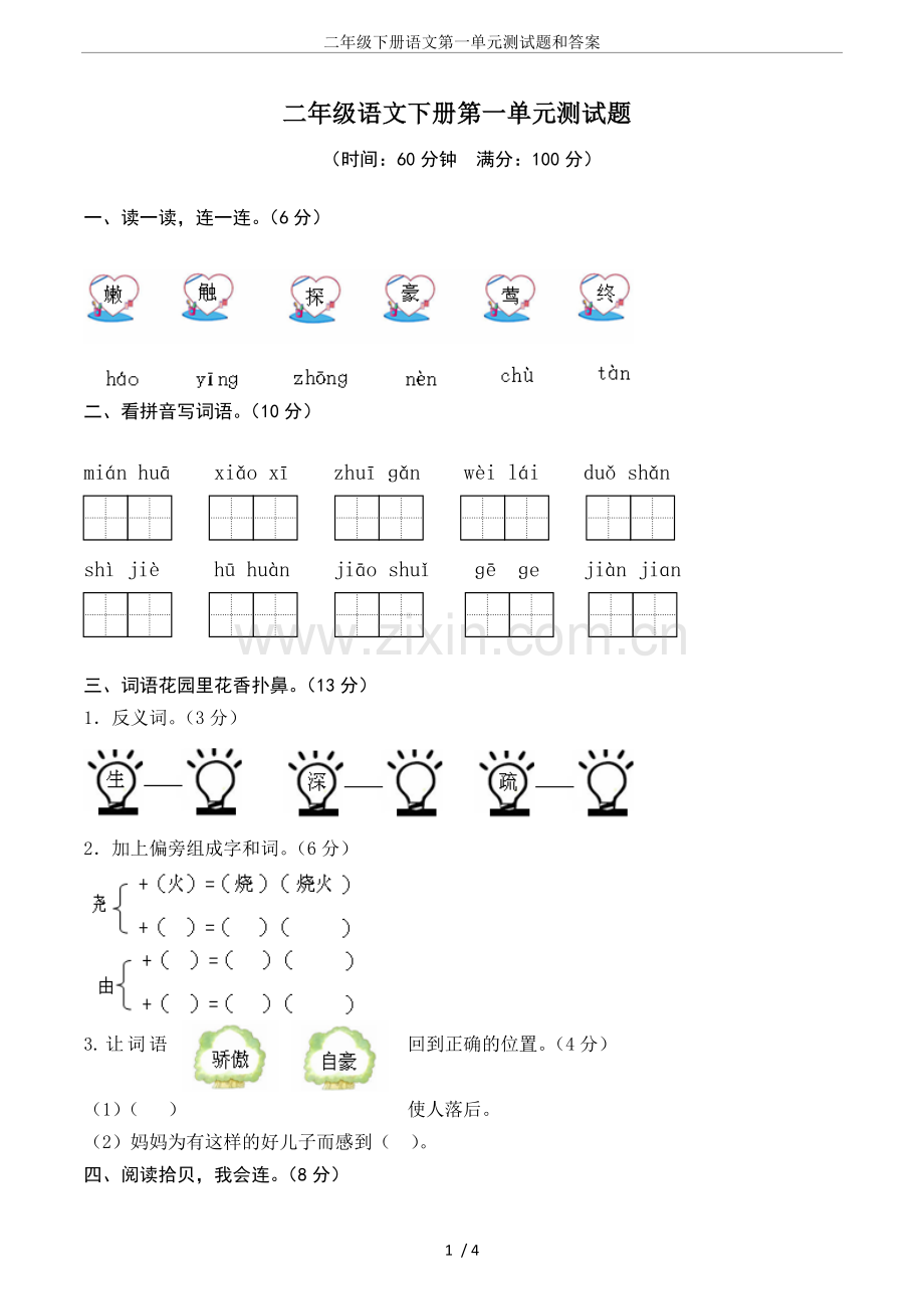 二年级下册语文第一单元测试题和答案.doc_第1页