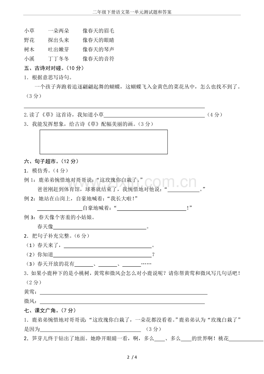 二年级下册语文第一单元测试题和答案.doc_第2页