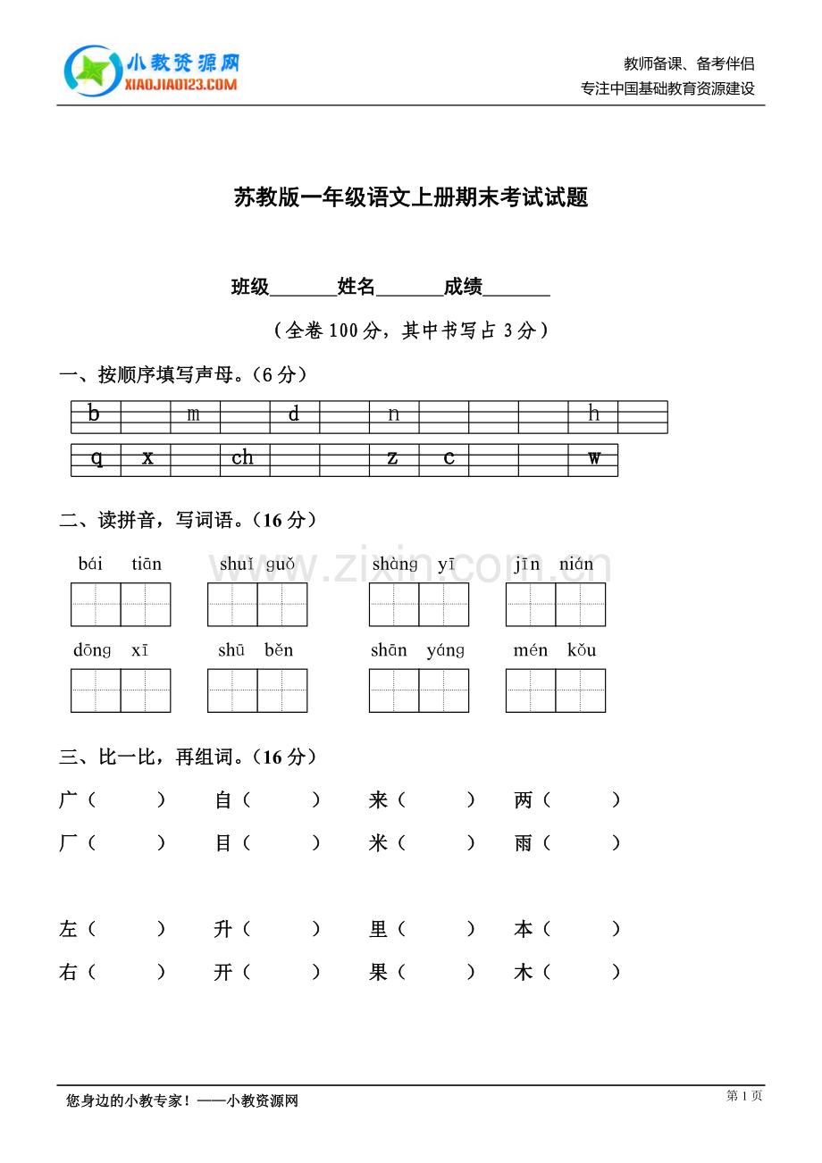 苏教版一年级语文上册期末考试试题.doc_第1页