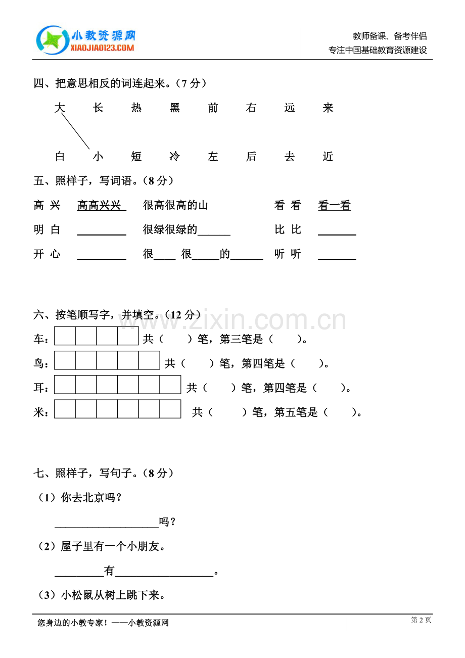 苏教版一年级语文上册期末考试试题.doc_第2页
