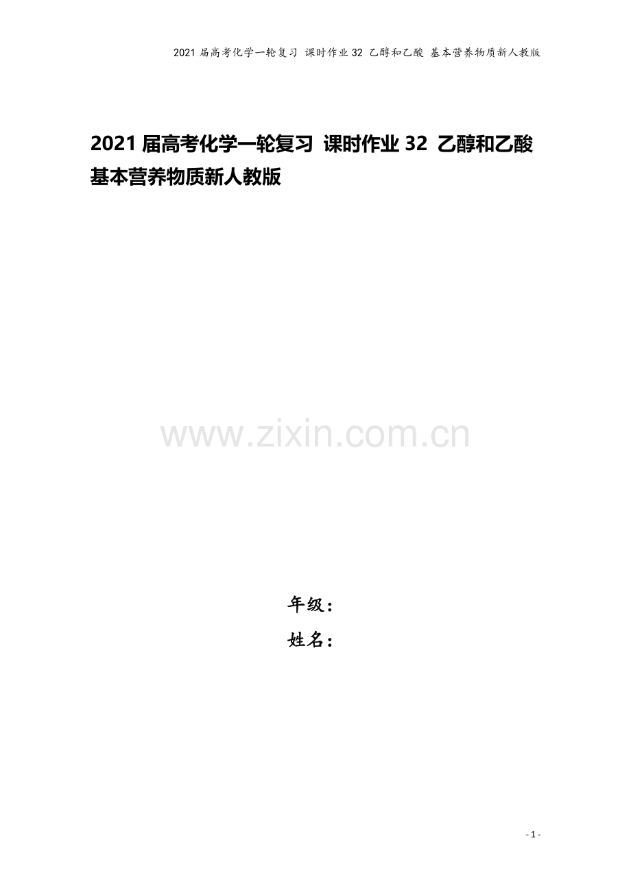 2021届高考化学一轮复习-课时作业32-乙醇和乙酸-基本营养物质新人教版.doc_第1页