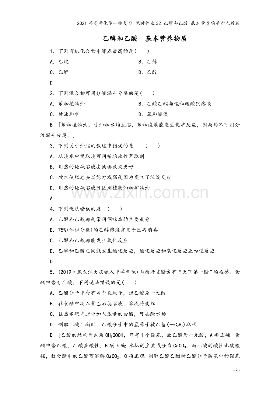 2021届高考化学一轮复习-课时作业32-乙醇和乙酸-基本营养物质新人教版.doc_第2页
