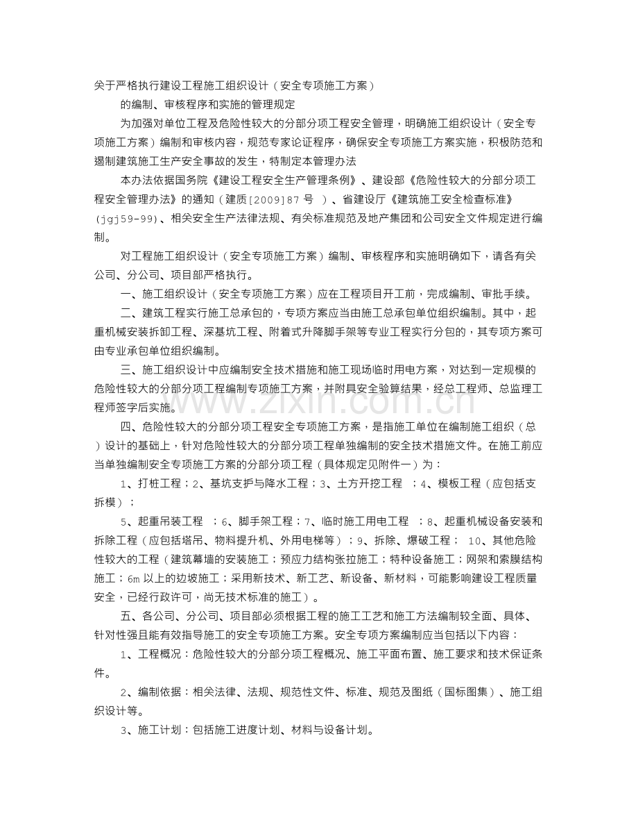 安全专项施工方案的编制审核程序.doc_第1页