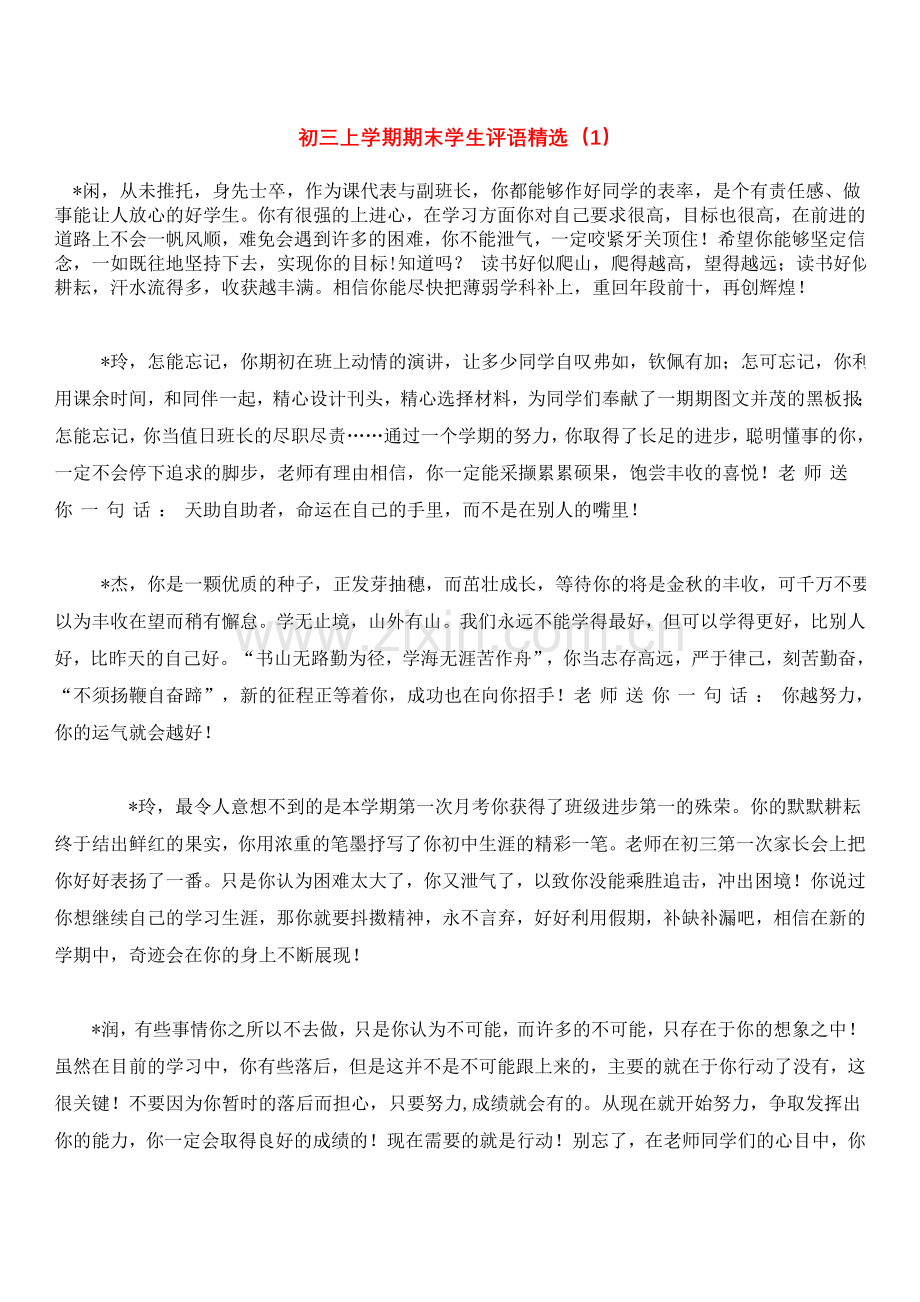 初三上学期期末学生评语.doc_第1页