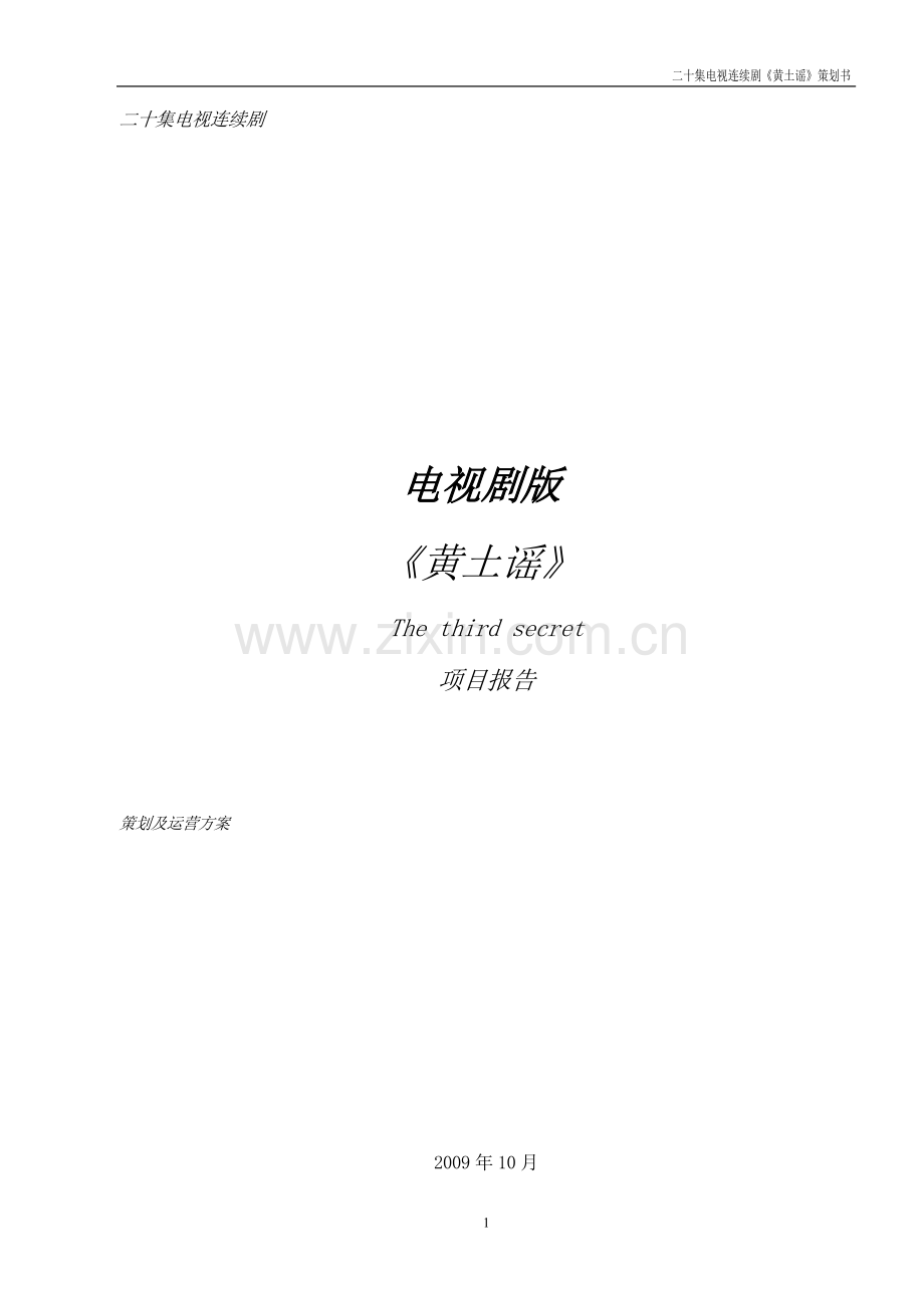 电视剧版《黄土谣》策划书[1].doc_第1页