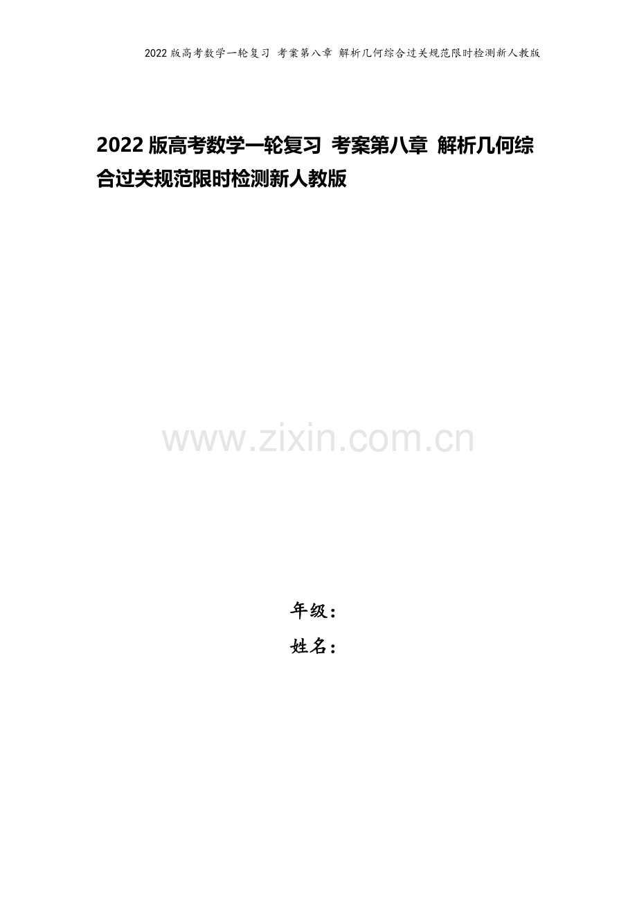 2022版高考数学一轮复习-考案第八章-解析几何综合过关规范限时检测新人教版.doc_第1页