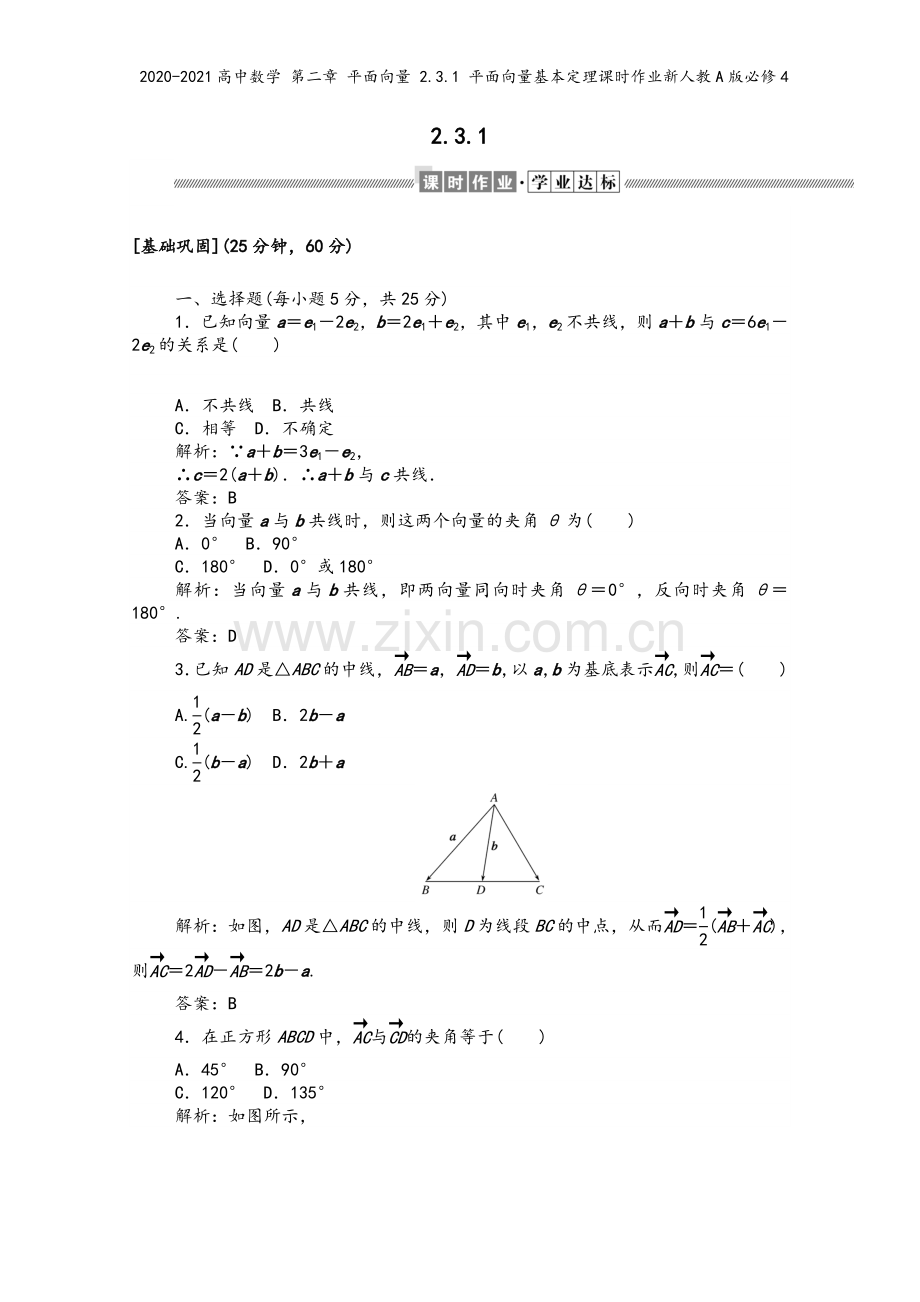2020-2021高中数学-第二章-平面向量-2.3.1-平面向量基本定理课时作业新人教A版必修4.doc_第2页