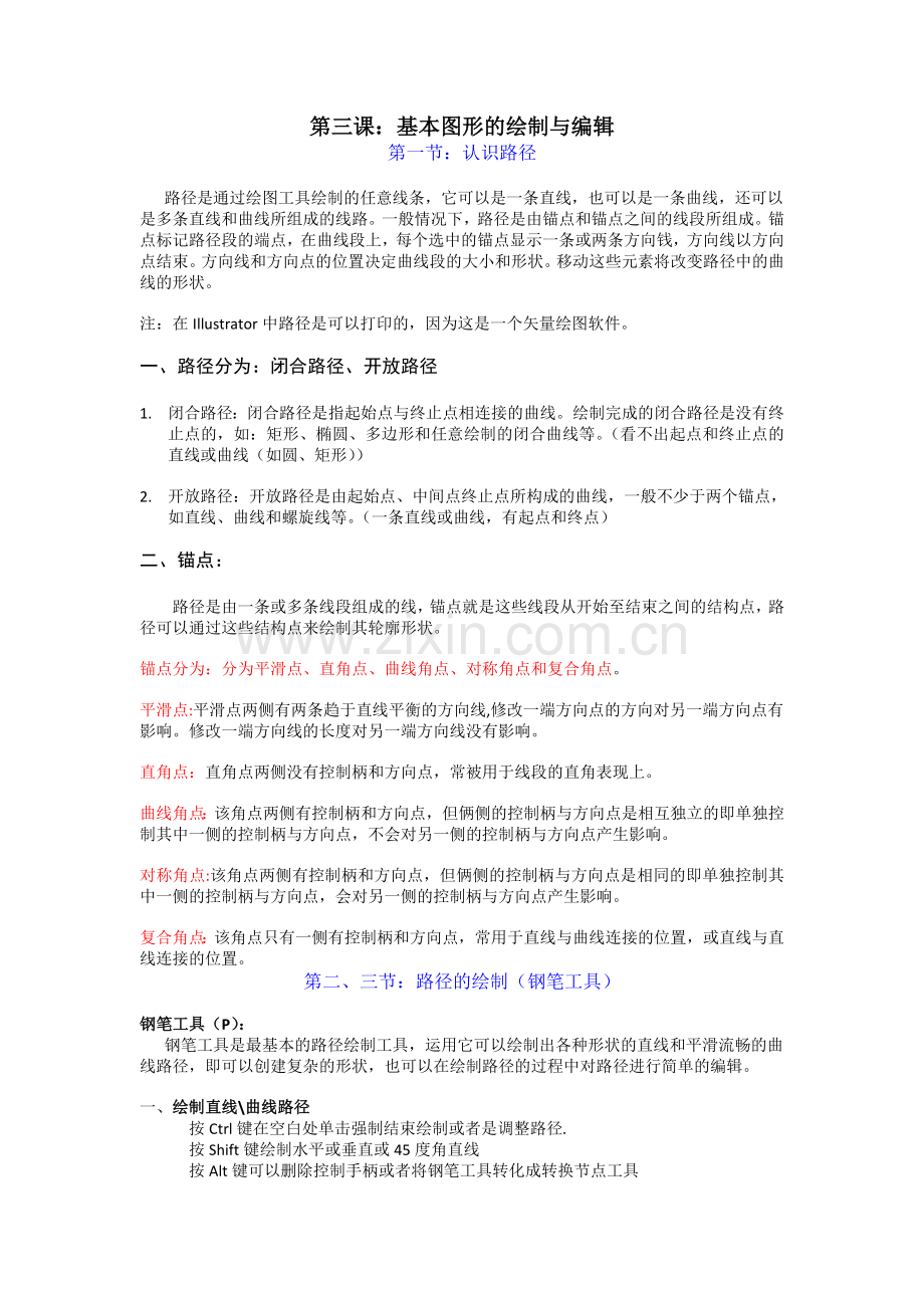 第三课：AI基本图形的绘制与编辑.doc_第1页