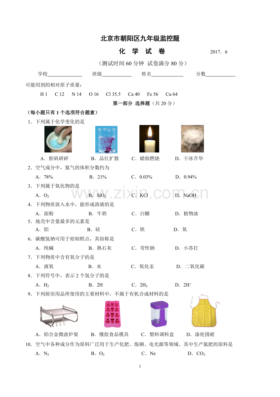 2017朝阳区初三三模化学试题及答案.doc_第1页