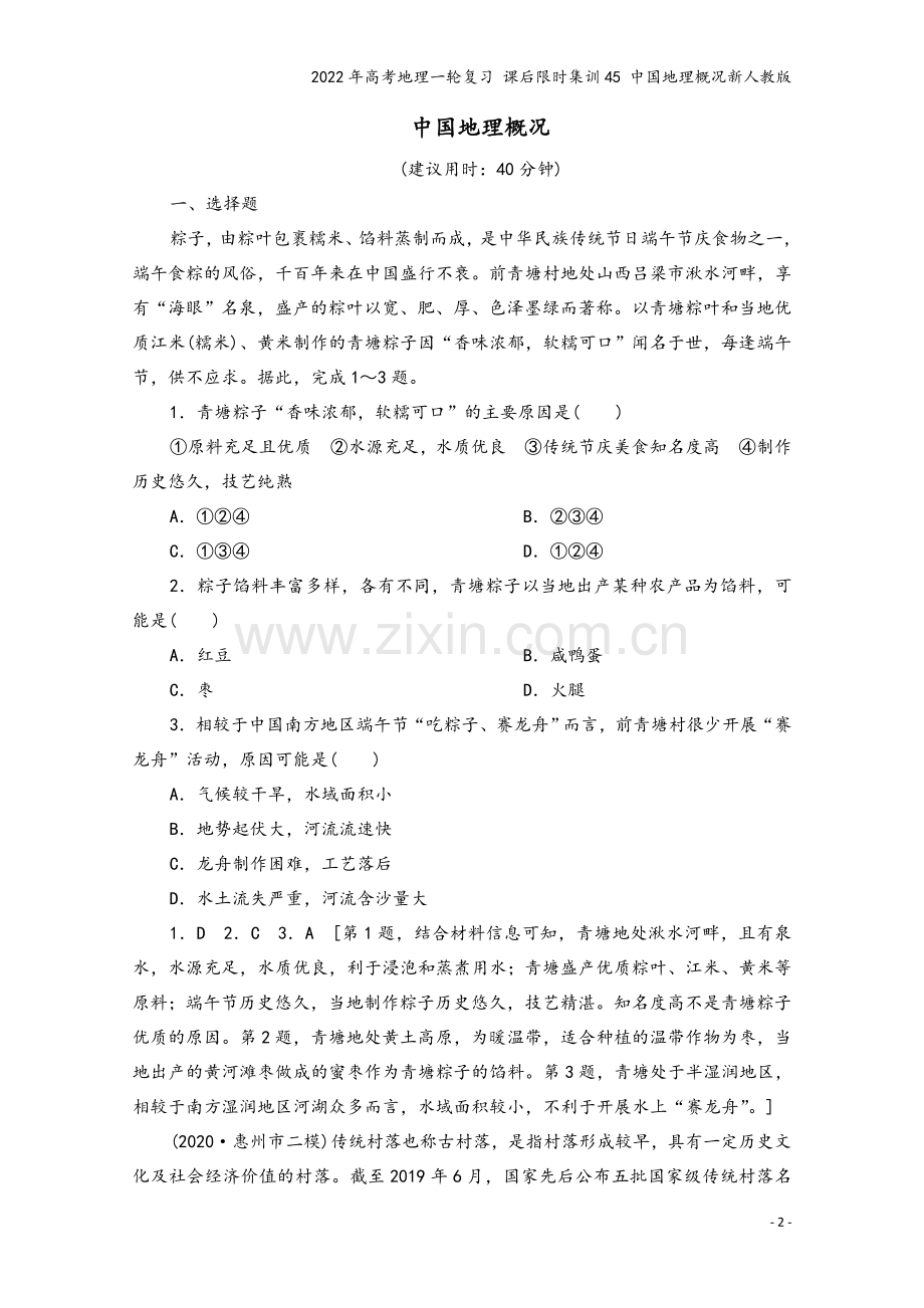 2022年高考地理一轮复习-课后限时集训45-中国地理概况新人教版.doc_第2页