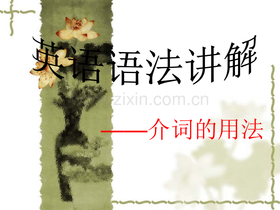 《介词的用法》讲解.ppt_第1页