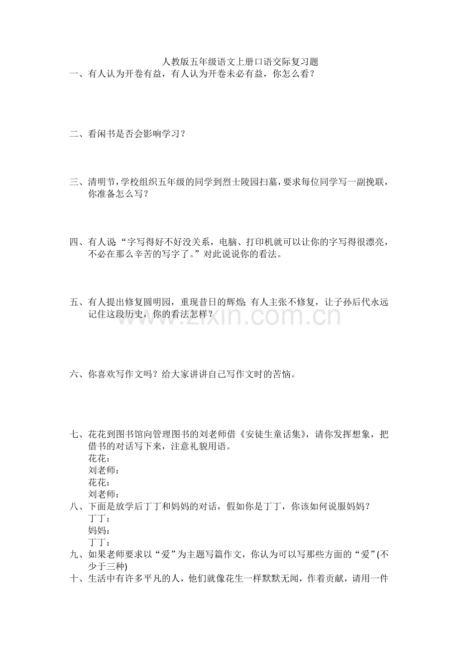 人教版五年级语文上册口语交际复习题.doc_第1页