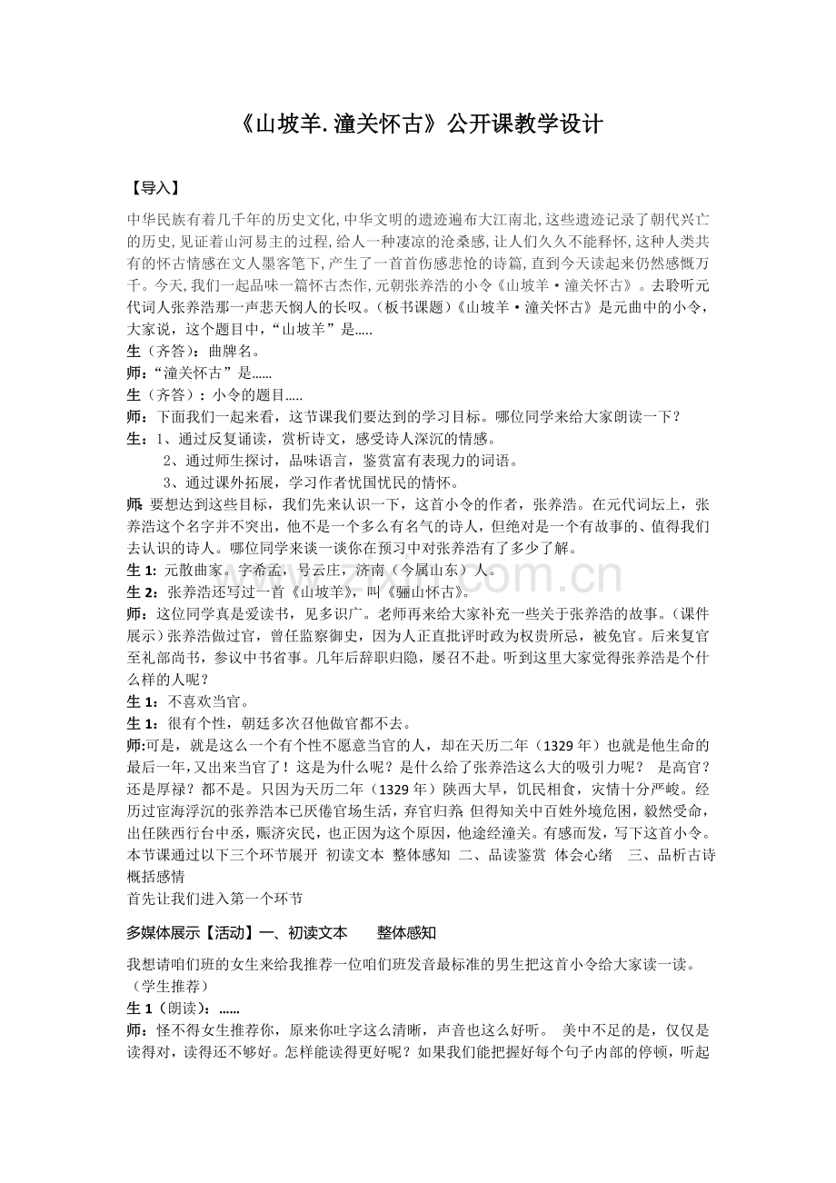 《山坡羊.潼关怀古》优质教学设计.doc_第1页