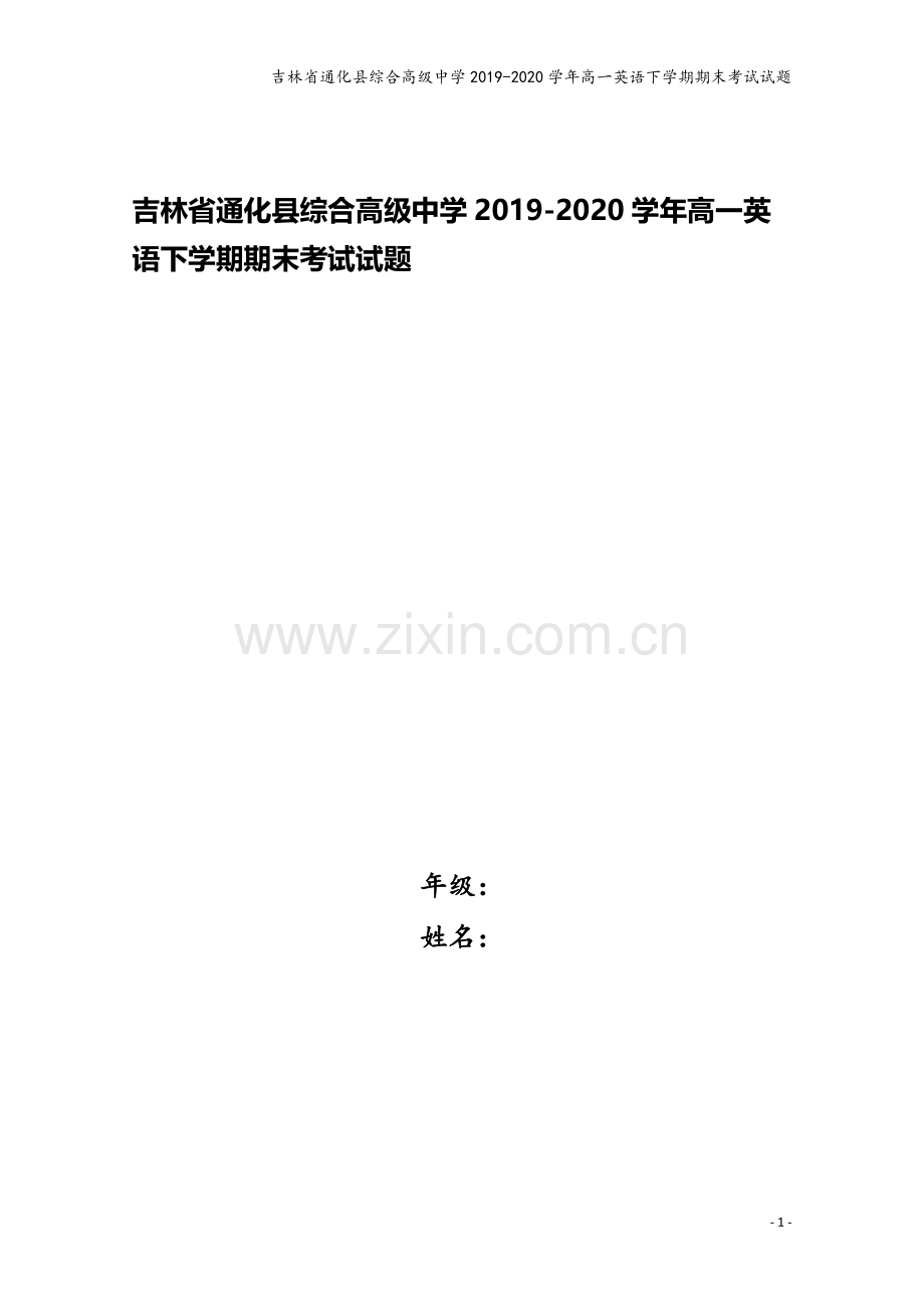 吉林省通化县综合高级中学2019-2020学年高一英语下学期期末考试试题.doc_第1页