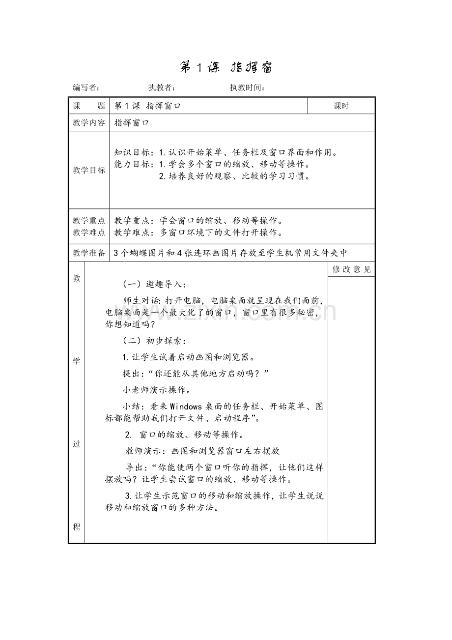 第01课《指挥窗口》教案.doc_第1页