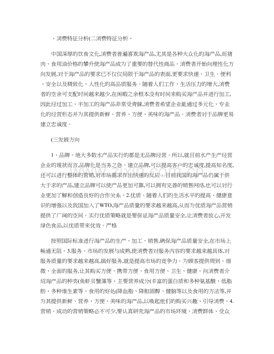 海产品品牌营销..doc_第2页
