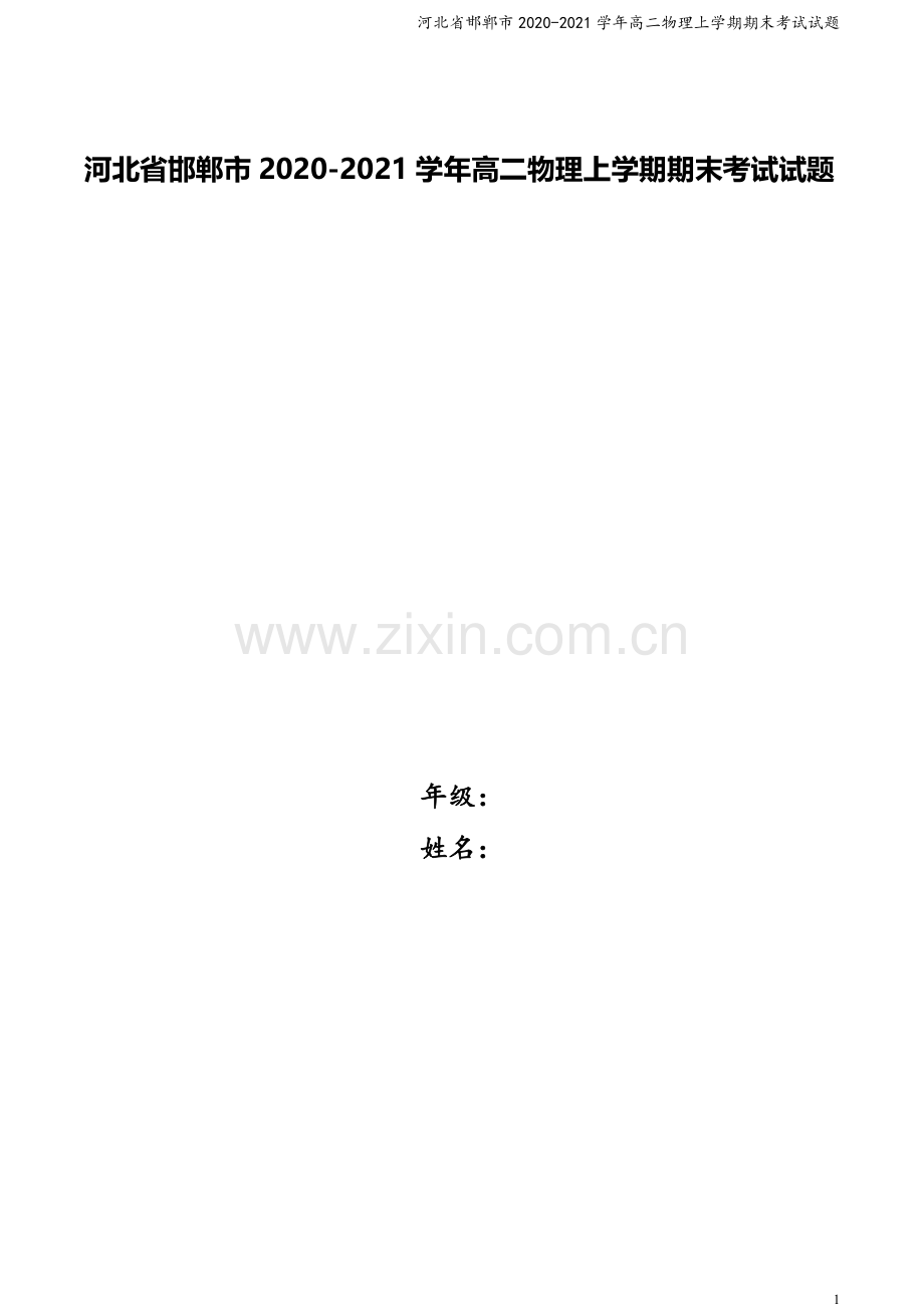 河北省邯郸市2020-2021学年高二物理上学期期末考试试题.doc_第1页