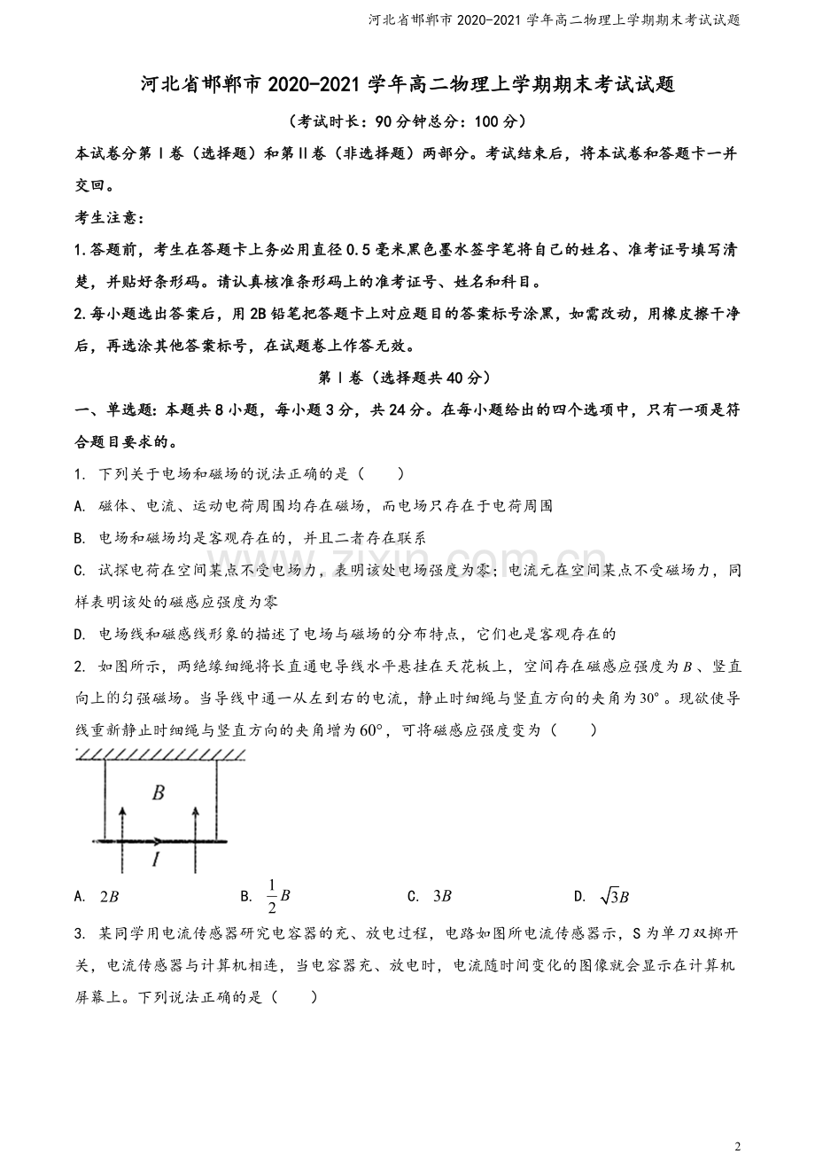河北省邯郸市2020-2021学年高二物理上学期期末考试试题.doc_第2页