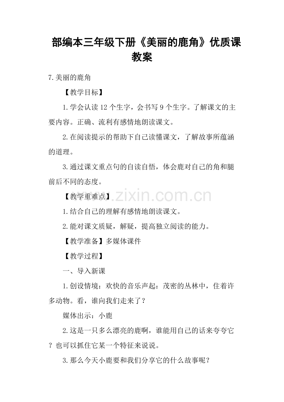 部编本三年级下册《美丽的鹿角》优质课教案.doc_第1页