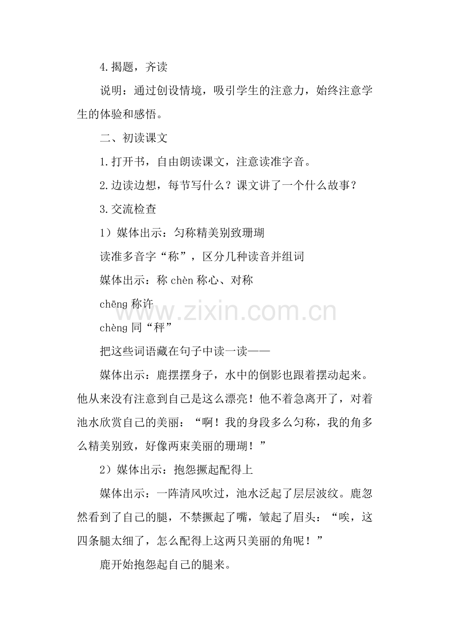 部编本三年级下册《美丽的鹿角》优质课教案.doc_第2页