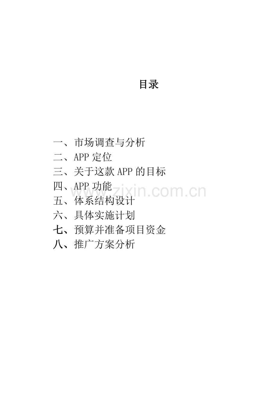APP策划书.doc_第2页