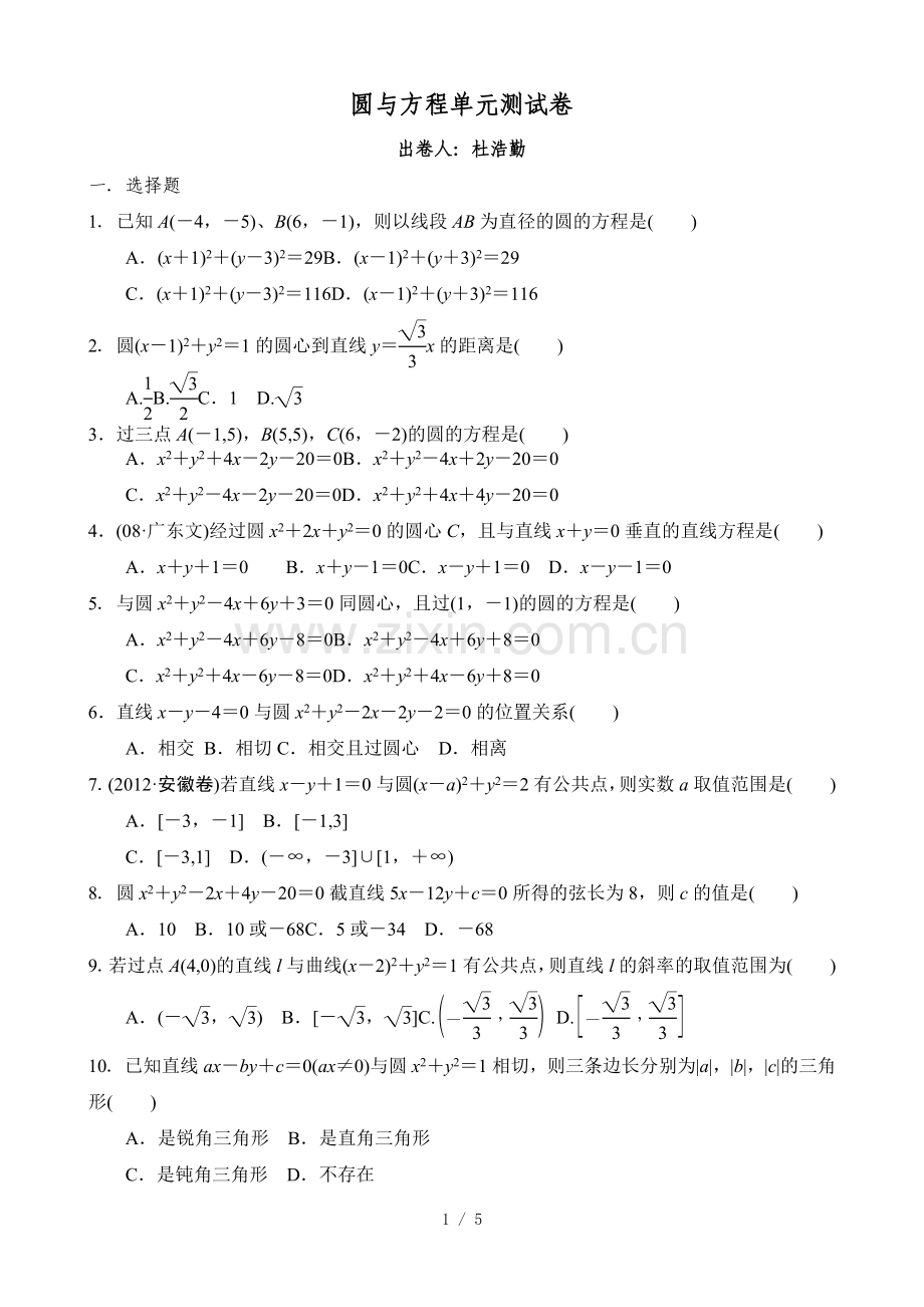 圆与方程单元测试题和标准答案.doc_第1页