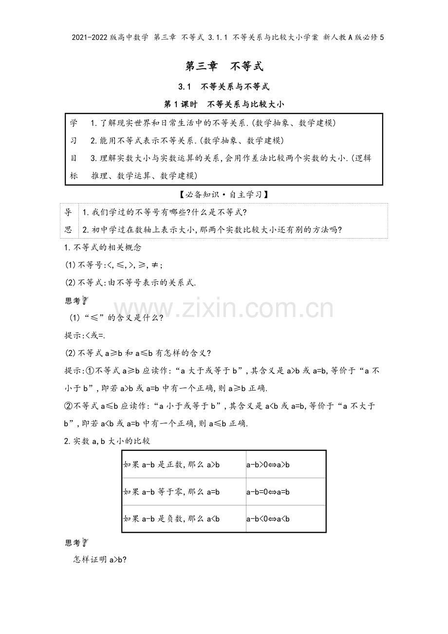 2021-2022版高中数学-第三章-不等式-3.1.1-不等关系与比较大小学案-新人教A版必修5.doc_第2页