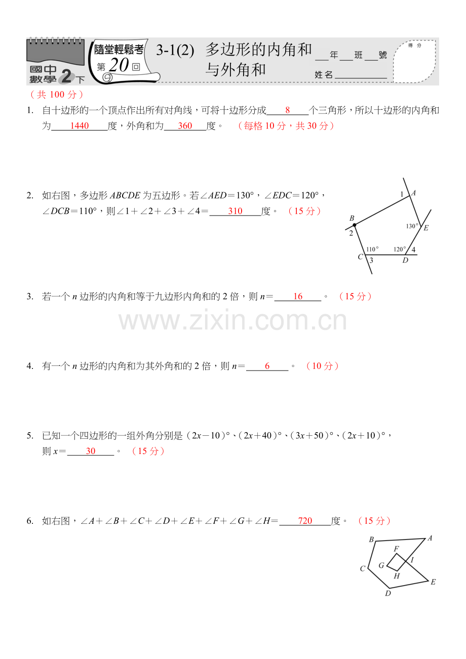 数学随堂-教用(多边形的内角和).doc_第1页