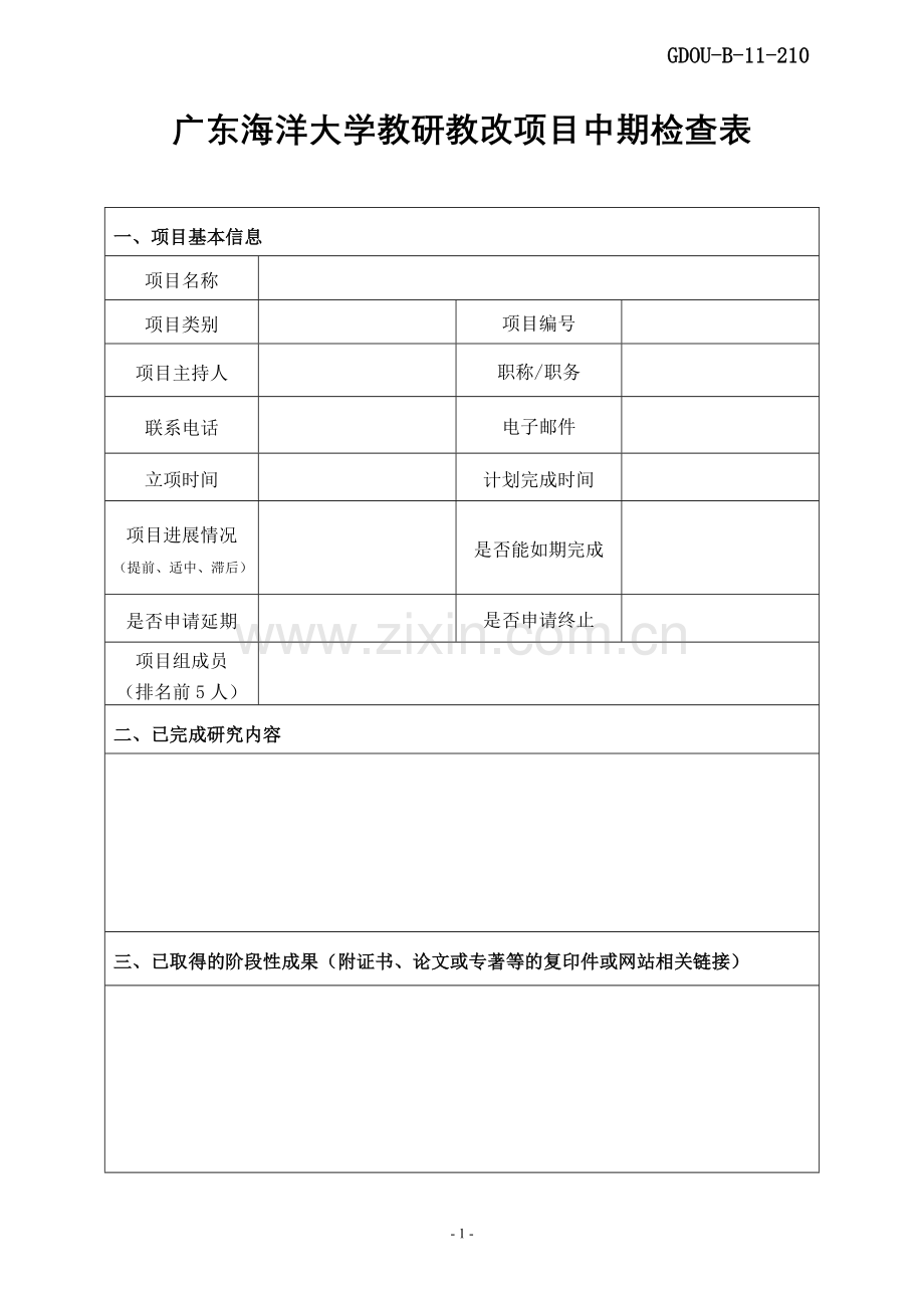 新：广东海洋大学教研教改项目中期检查表GDOU-B-11-210.doc_第1页