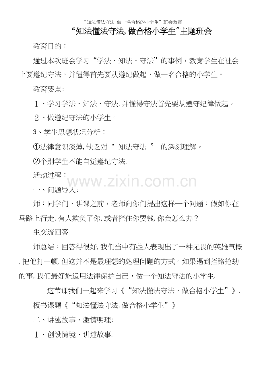“知法懂法守法-做一名合格的小学生”班会教案.docx_第2页