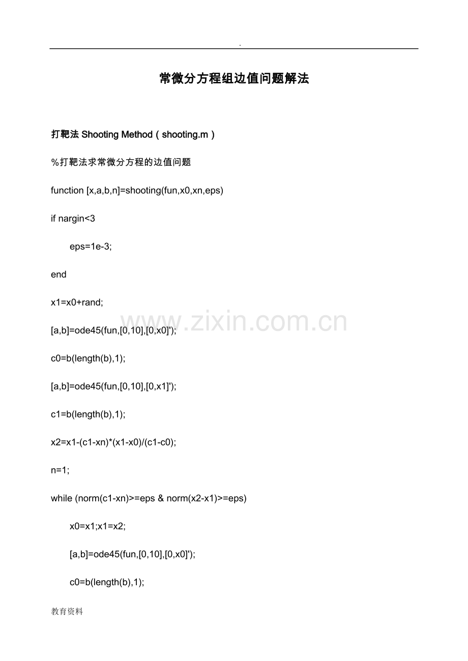 常微分方程组(边值).doc_第1页