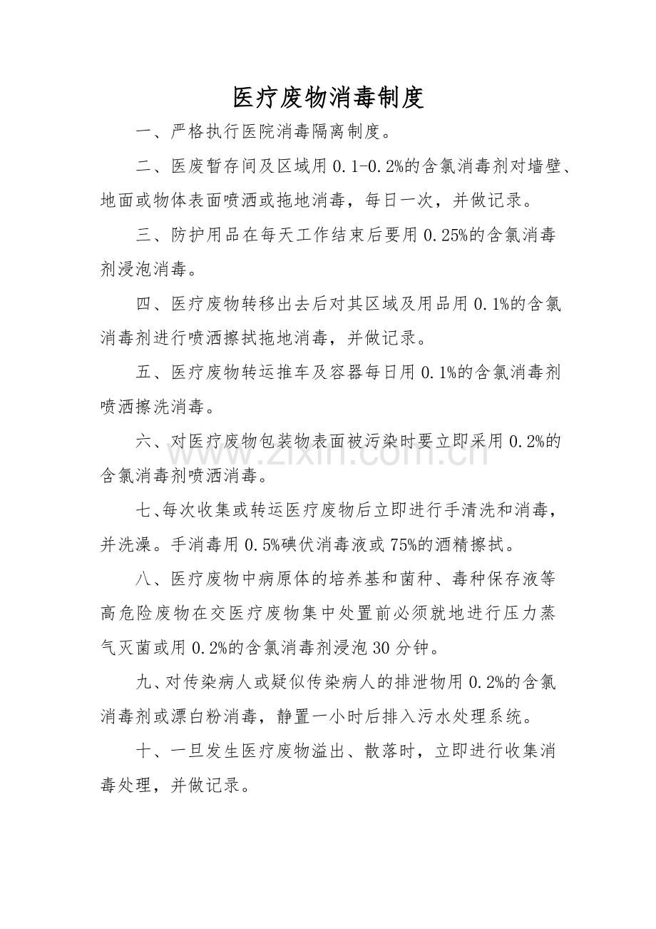 医疗废物消毒制度.doc_第1页