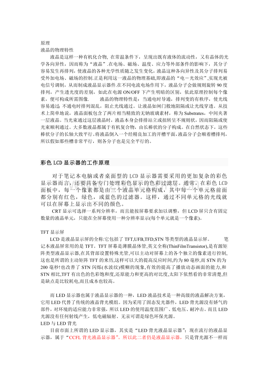 液晶显示器的技术参数.doc_第1页