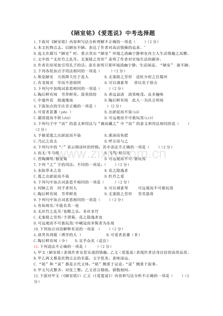 《陋室铭》《爱莲说》中考选择题.doc_第1页