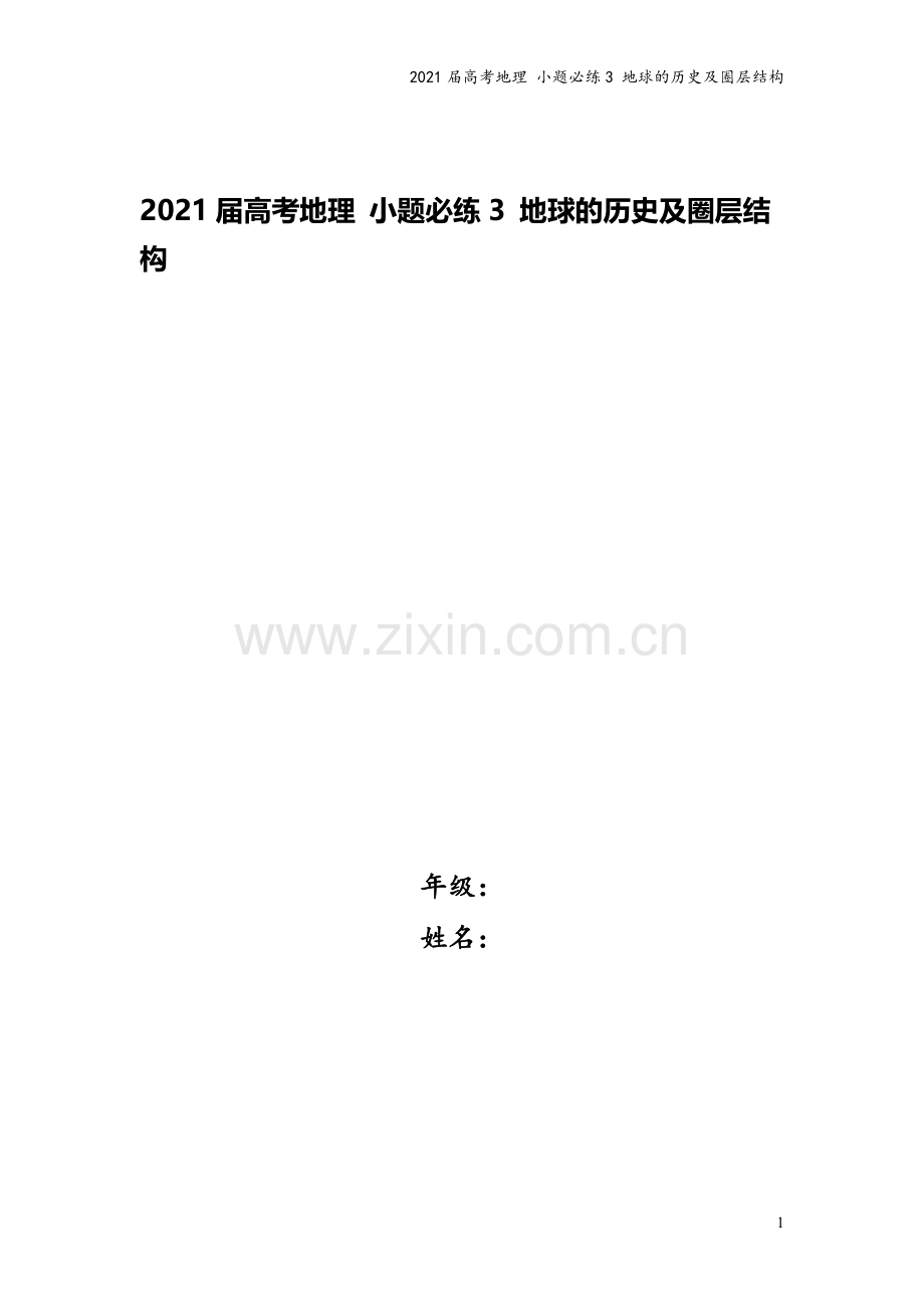 2021届高考地理-小题必练3-地球的历史及圈层结构.doc_第1页