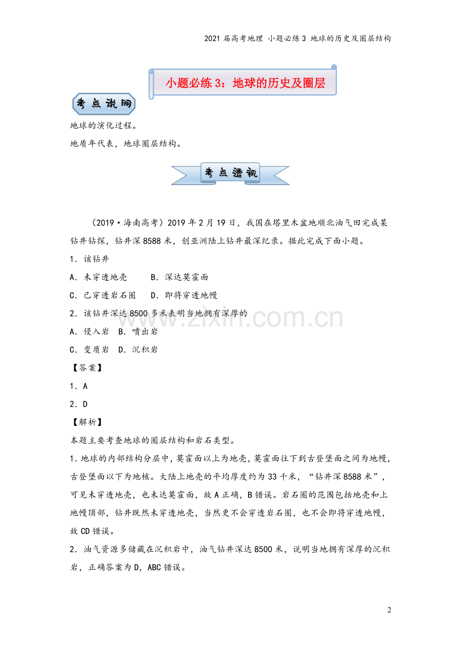 2021届高考地理-小题必练3-地球的历史及圈层结构.doc_第2页