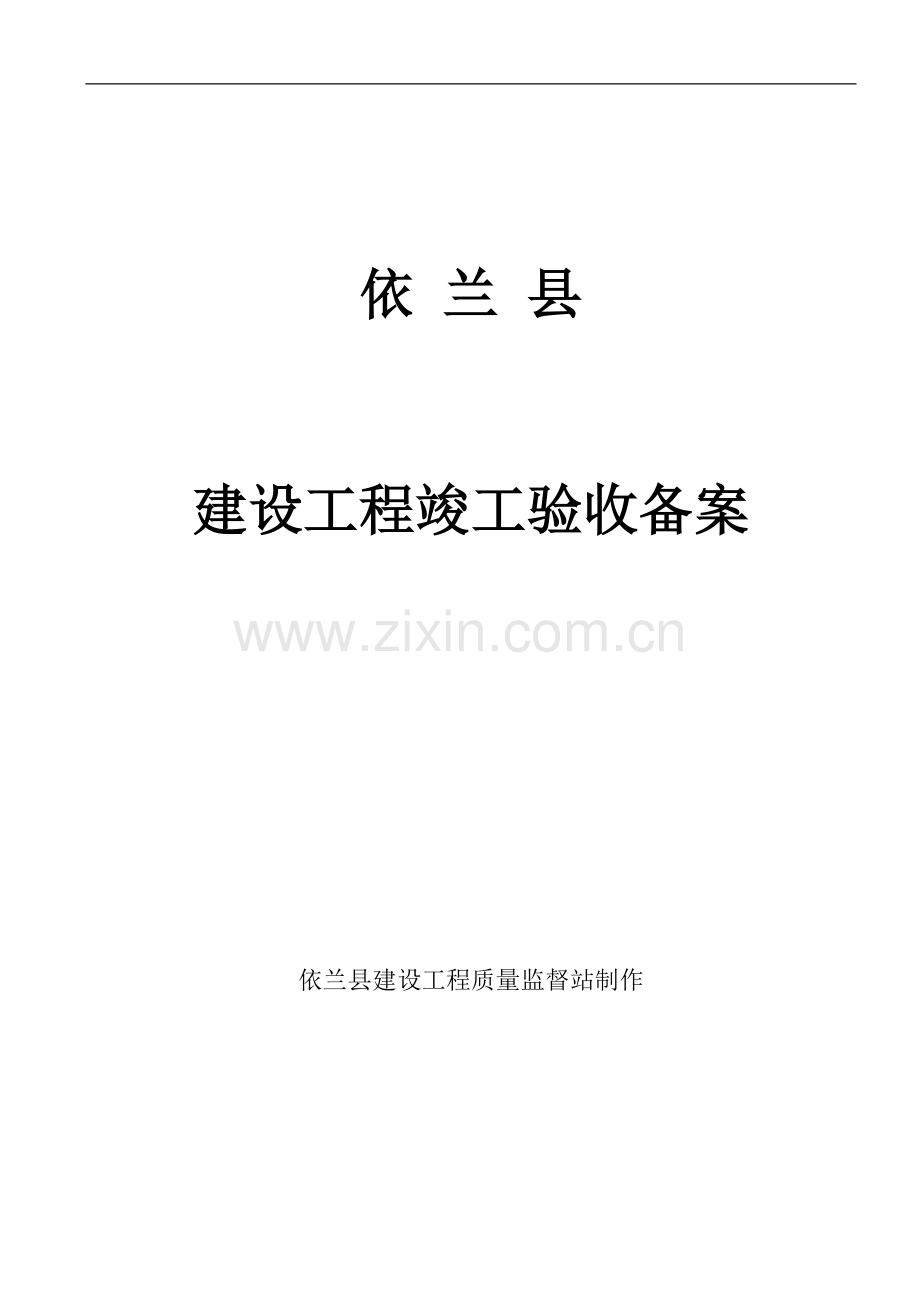 建设工程竣工验收备案范本2016版-(1).doc_第1页