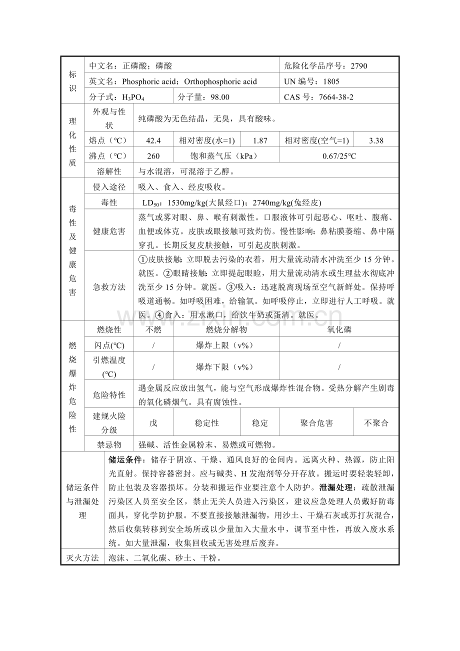 磷酸理化性质表.doc_第1页