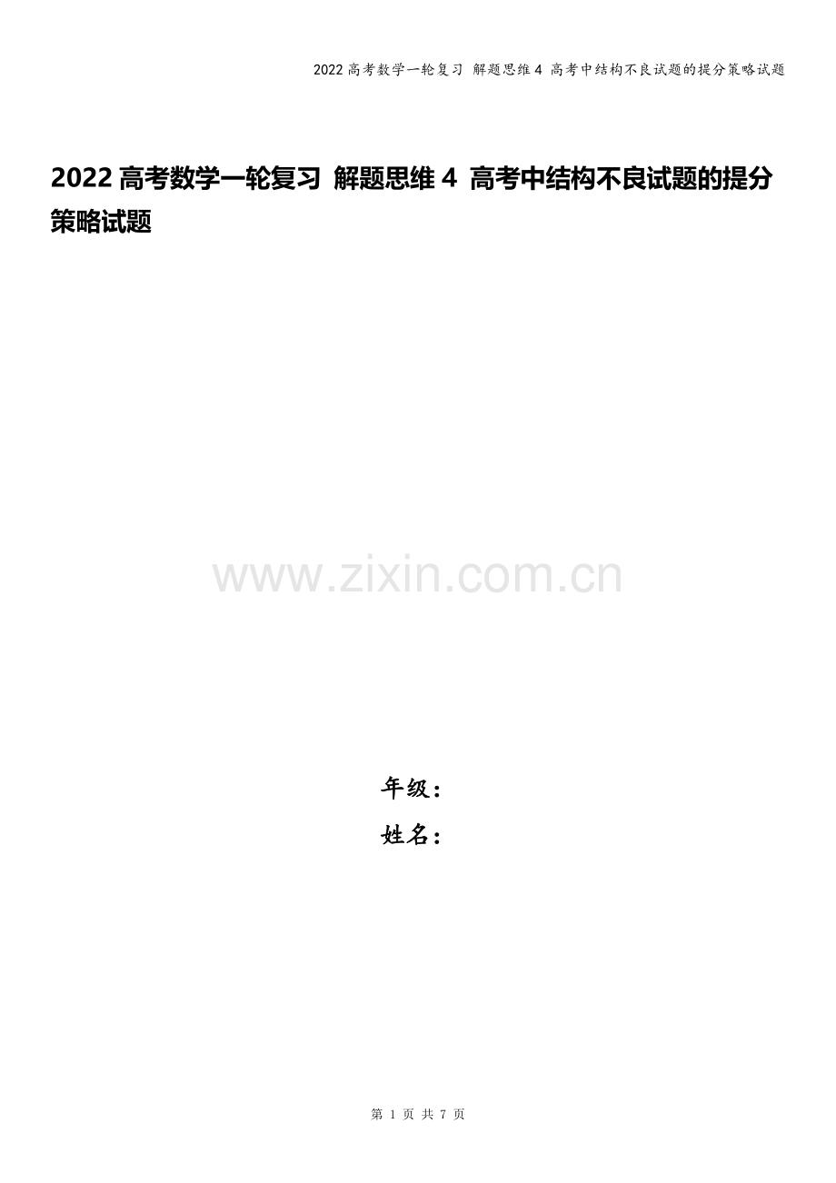 2022高考数学一轮复习-解题思维4-高考中结构不良试题的提分策略试题.docx_第1页