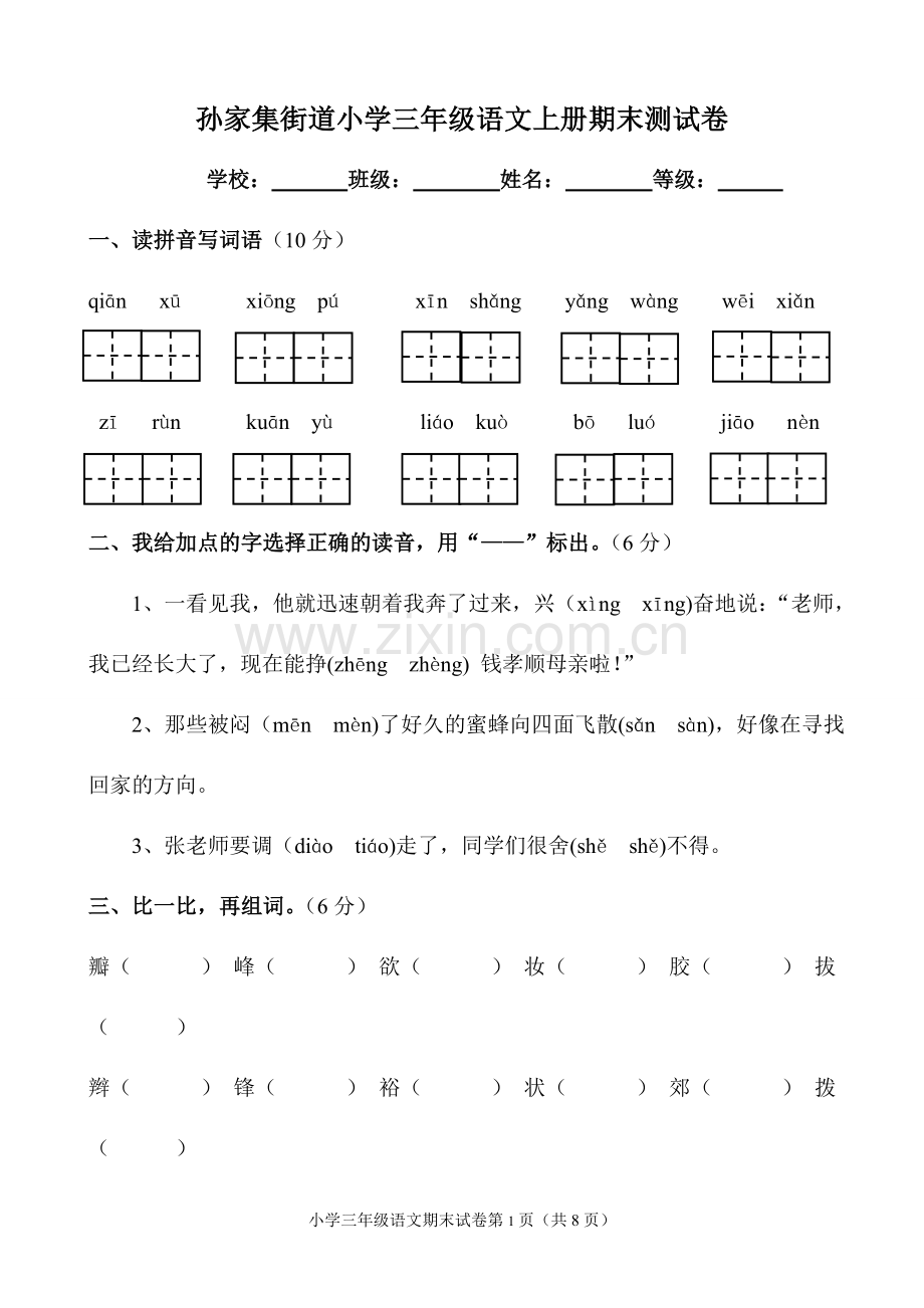 人教版小学三年级语文上册期末测试题(2).doc_第1页