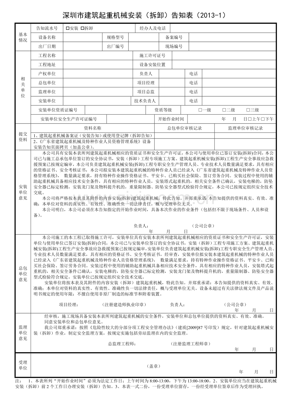 深圳市建筑起重机械安装(拆卸)告知表(2013-1).doc_第2页