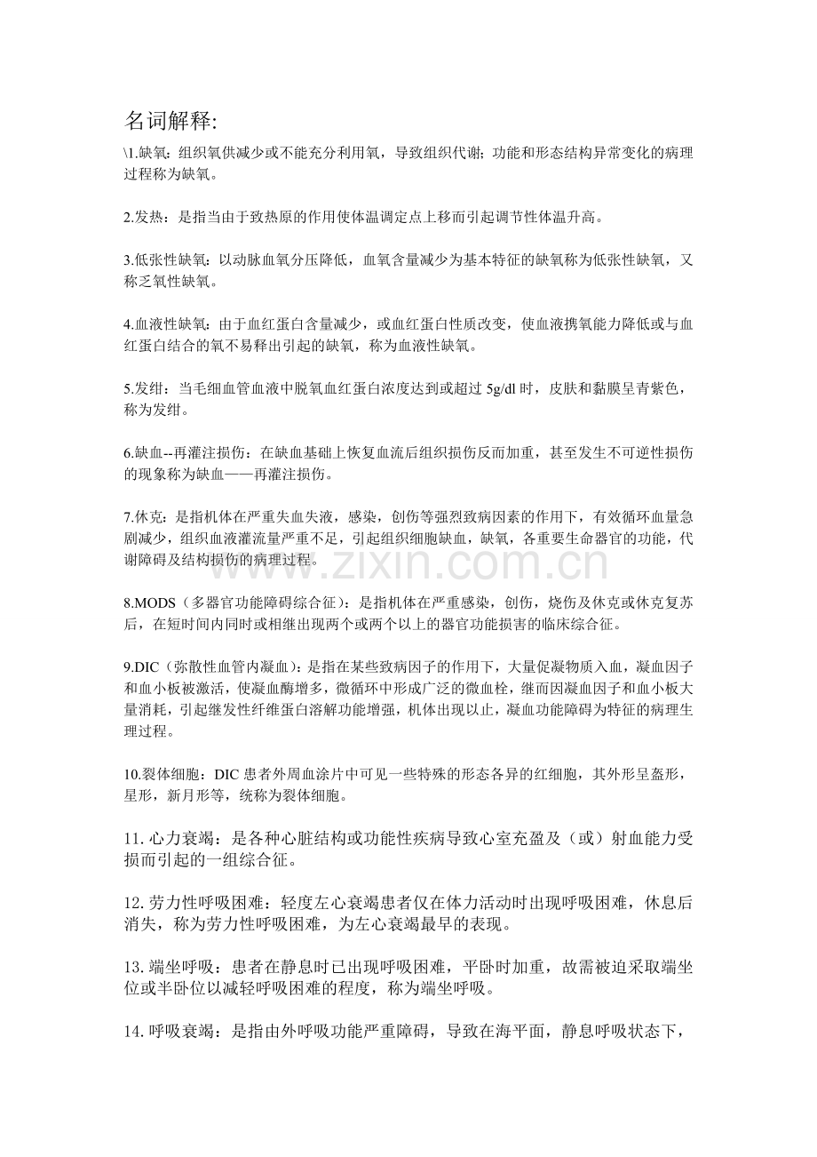 病理生理名词解释.doc_第1页