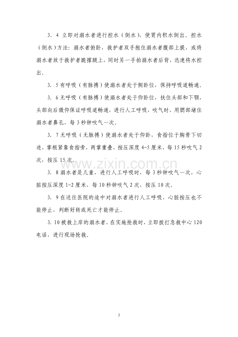 淹溺事故现场处置方案.doc_第2页