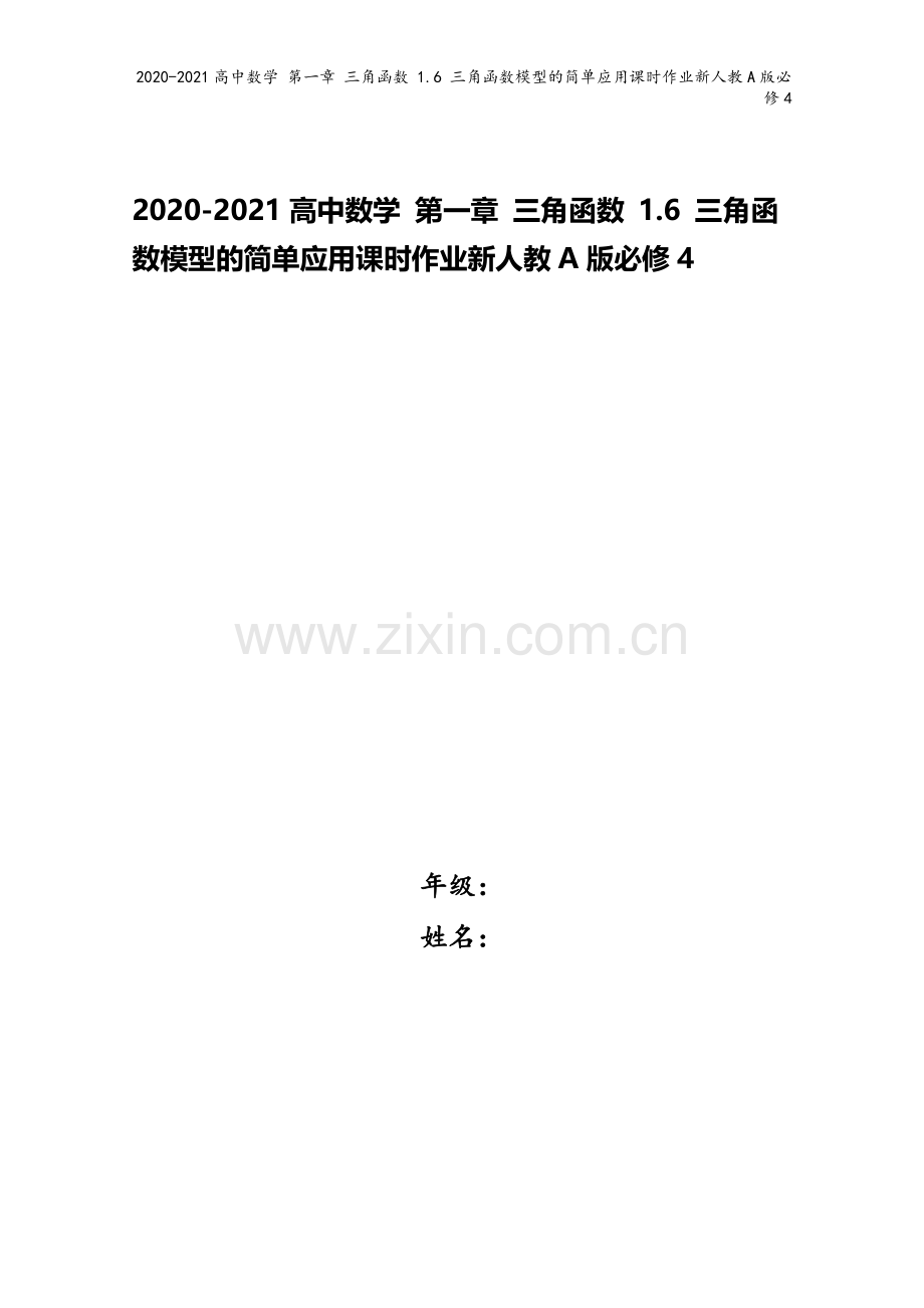 2020-2021高中数学-第一章-三角函数-1.6-三角函数模型的简单应用课时作业新人教A版必修4.doc_第1页