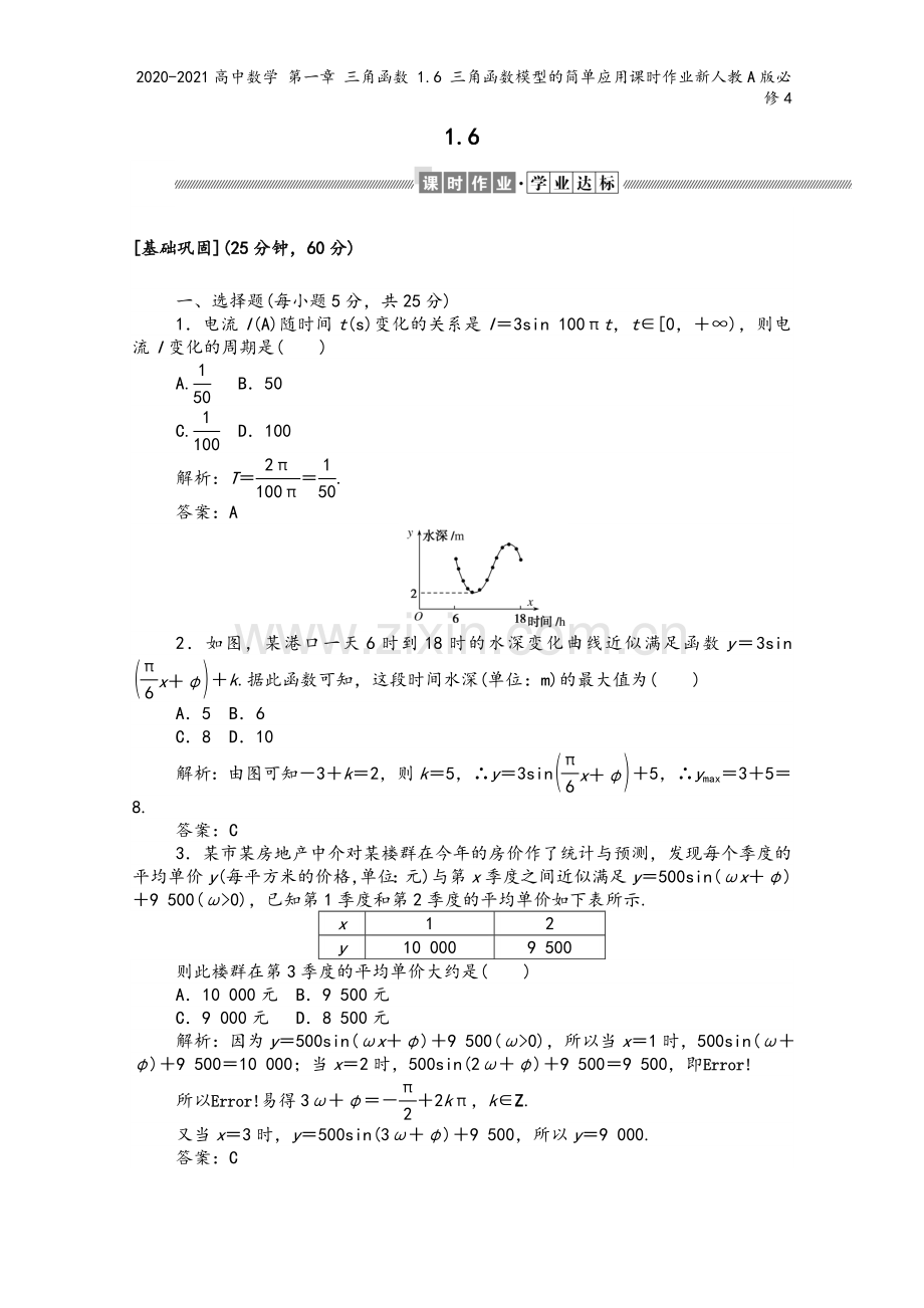 2020-2021高中数学-第一章-三角函数-1.6-三角函数模型的简单应用课时作业新人教A版必修4.doc_第2页